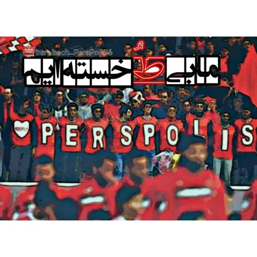 ما بی طُ خسته ایمـ|♥ ️| پِرسپولیـس✨ 🌊