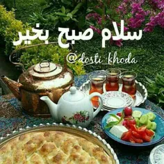 سلام بفرمایید صبحانه:))))