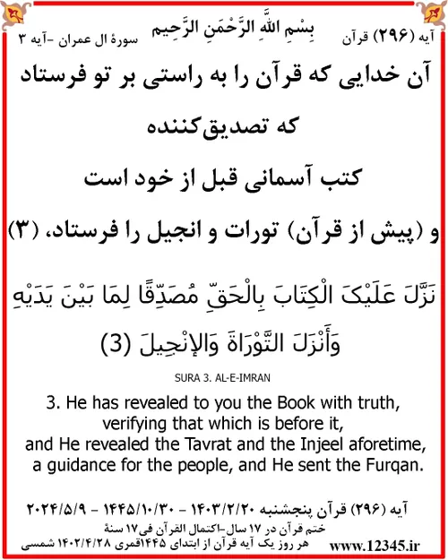 آیه ۲۹۶ قرآن آیه ۳ سوره آل عمران پنج شنبه ۲۰ اردیبهشت ماه