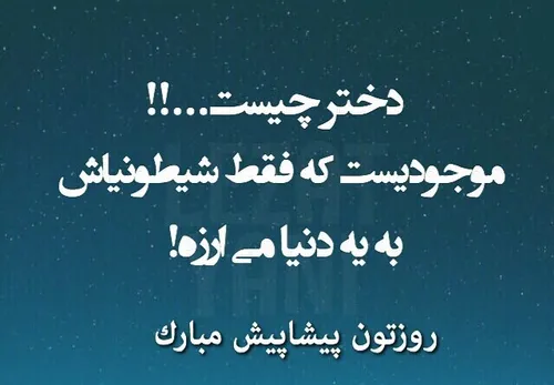 ارزش یک دختر را خدایی میداند که او را در سنین کودکی برای 