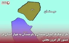 ✅ طرح تفکیک استان سیستان و بلوچستان به چهار استان در دستو
