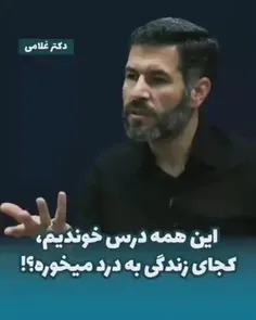 این همه درس خوندیم، کجای زندگی به درد می‌خوره؟؟