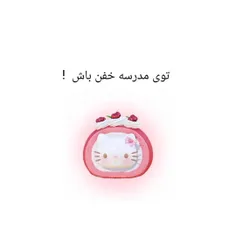 توی مدرسه خفن باش:) 