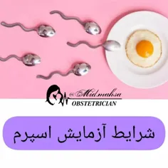 ✅ شرایط آزمایش اسپرم 