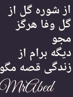 از شور گل از گل وفا هرگز مجو