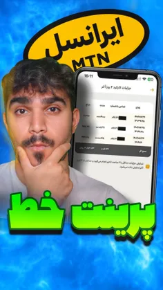 پرینت خط ایرانسل