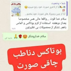 رضایت عالی از پودر چاقی صورت الماس و کرم بوتاکس دناطب👌👌😍😍