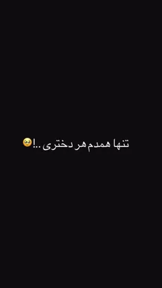 داداشی تو رو با هیچ پسر دیگه ای عوض نمیکنم 🫀🫂