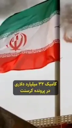 کرسنت🔹در حالیکه ایران منتظر جریمه ۳۲ میلیارد دلاری در قال