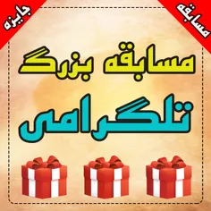 در مسابقه شرکت کن و جایزه ببر🌹  🎁 