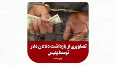 🔴‌ تصویری از بازداشت دلالان دلار توسط پلیس