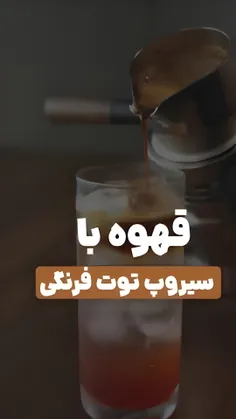 سیروپ هایی که از بیرون میگیرین غالبا با فرایند های شیمیای