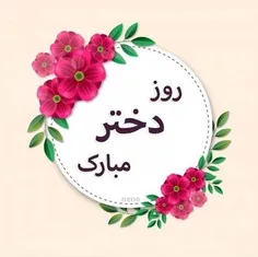 روز دختر مبارک 