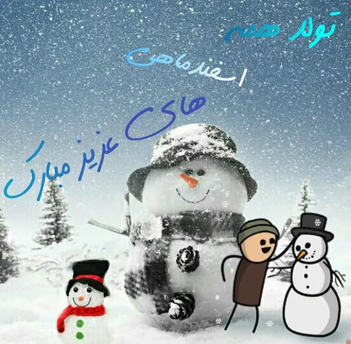 ❄تولد همه اسفندماهی های عزیز مبارک⛄