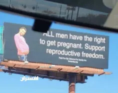 بیلبوردی در آمریکا: همه مردان حق بارداری دارند! از آزادی 