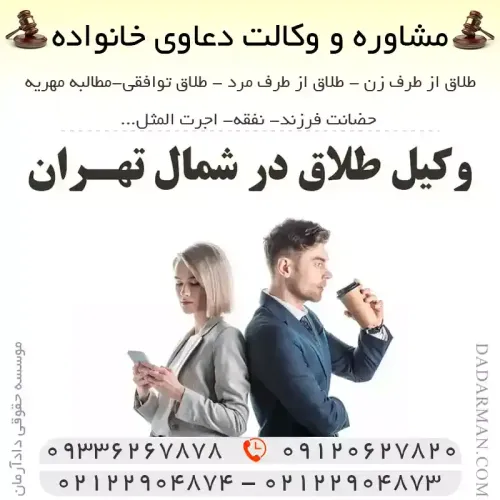 وکیل طلاق در شمال تهران