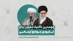 🔹 مهم‌ترین تاک تیک دشمن برای نابودی جوامع ایمانی