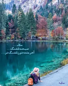 زیباترين صبحِ دنيا در چشمِ آدم هايى طلوع ميكند، كه