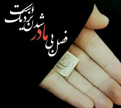 بویِ فاطمیـ ه می آیـد