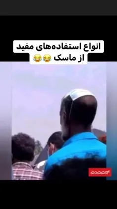 انواع استفاده های مفید از #ماسک 😂