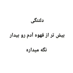 دلتنگی...