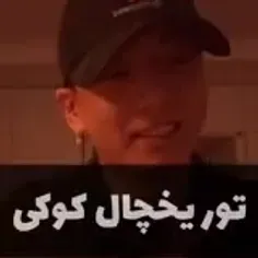 سفر کنیم به یخچال کوکی🐰