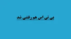 سربازی و بی تی اس