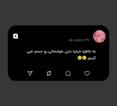 به خاطره خیلیا حتی خوشحالی رو حسم نمی کنیم 🥲😕