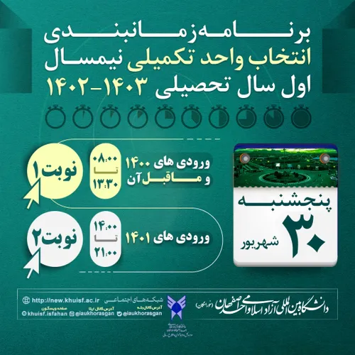 🟢 آخرین مهلت انتخاب واحد با تاخیر استان اصفهان- ۳۰ شهریور