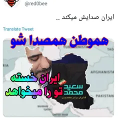 ایران صدایش میکند،