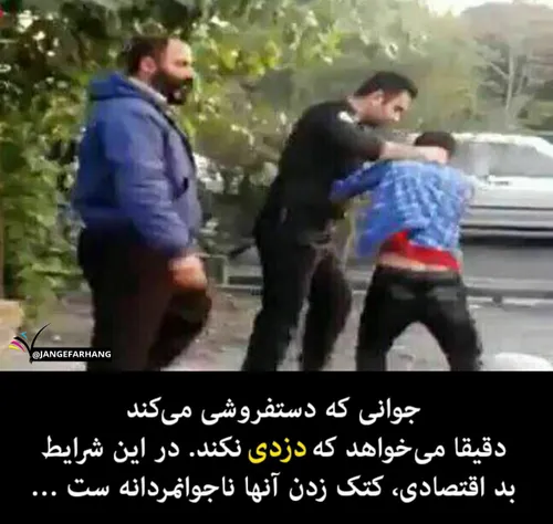 جوونی که دستفروشی می کنه، دقیقا می خواد که دزدی نکند. تو 