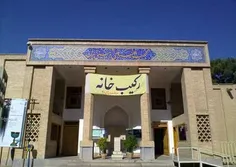 عمارت رکیب‌خانه در اصفهان