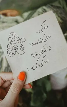 زندگی خیلی کوتاهه ......🌱