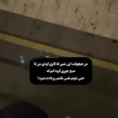 ولی حسی که اونشب داشتم هیچوقت فراموش نمیکنم