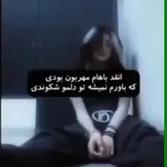 واقعا باورم نمیشه او دلموشیکوندی 😮‍💨😢😔