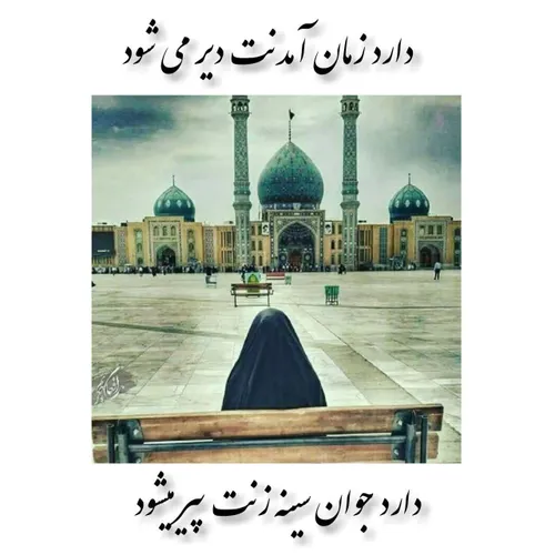 الّلهُـمَّ عَجِّـلْ لِوَلِیِّکَــ الْفَـرَجْ