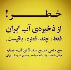 حامی کمپین "یک قطره آب"