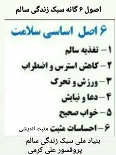 #سبک #زندگی سالم علاوه بر رعایت ۶ اصل فوق یعنی؛ مصرف درست