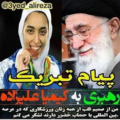 پیاه تبریک رهبری به کیمیا علیزاده