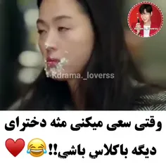 وقتی سعی میکنی مثه دخترای دیگه باکلاس باشی😂