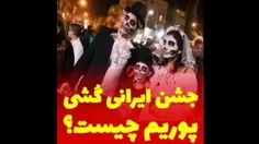 جشن ایرانی کشی؛ از پوریم چه می دانید؟