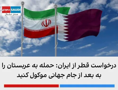 🔴 درخواست قطر از ایران: حمله به عربستان را به بعد از جام 