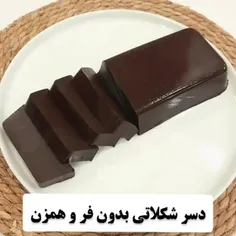 دسر شکلاتی خوشمزه😋👩‍🍳