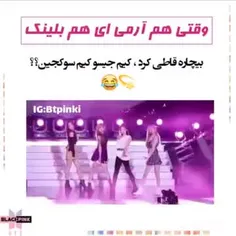 آرمی بلینک ها دستا بالا 😹❤🤚