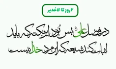 ۲روز تا #غدیر