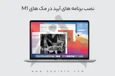 نحوه‌ی نصب برنامه های آیپد در مک های M1