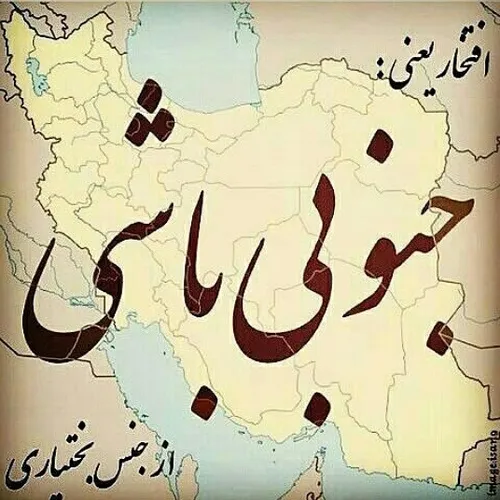 بختیاری