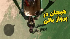 هیجان در پرواز بالن