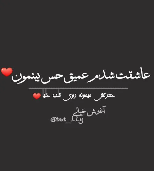 عاشقتـ شدمـ عمیقهـ حس بینمونـ 😊 ❤ ️💋