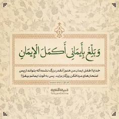 📖 #صحیفه_نوشت | وَ بَلِّغْ بِإِیمَانِی أَکمَلَ الْإِیمَان